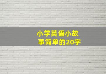 小学英语小故事简单的20字