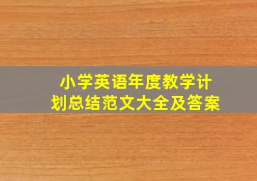 小学英语年度教学计划总结范文大全及答案