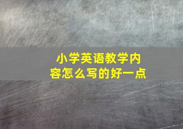 小学英语教学内容怎么写的好一点