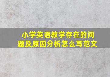 小学英语教学存在的问题及原因分析怎么写范文