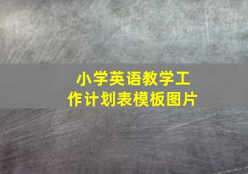 小学英语教学工作计划表模板图片