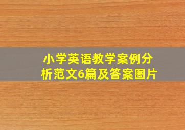 小学英语教学案例分析范文6篇及答案图片