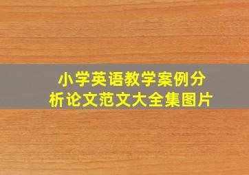 小学英语教学案例分析论文范文大全集图片