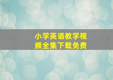 小学英语教学视频全集下载免费