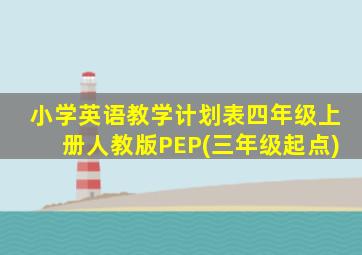 小学英语教学计划表四年级上册人教版PEP(三年级起点)