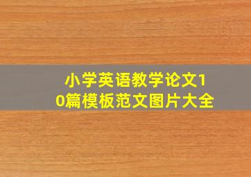 小学英语教学论文10篇模板范文图片大全