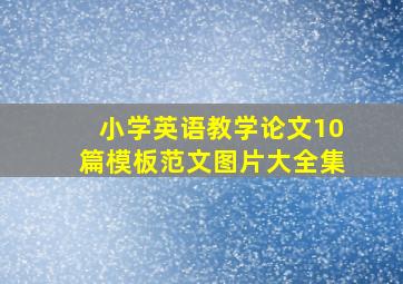 小学英语教学论文10篇模板范文图片大全集