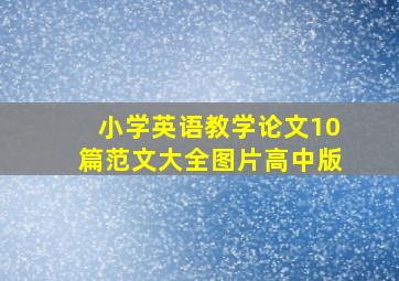 小学英语教学论文10篇范文大全图片高中版