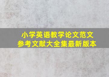 小学英语教学论文范文参考文献大全集最新版本