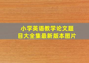 小学英语教学论文题目大全集最新版本图片