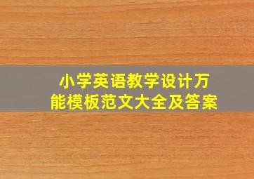 小学英语教学设计万能模板范文大全及答案