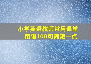 小学英语教师常用课堂用语100句简短一点