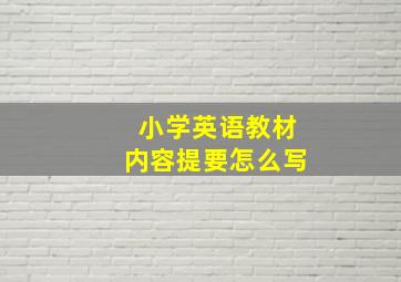 小学英语教材内容提要怎么写