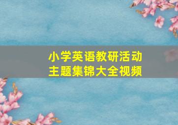 小学英语教研活动主题集锦大全视频