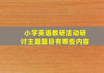 小学英语教研活动研讨主题题目有哪些内容