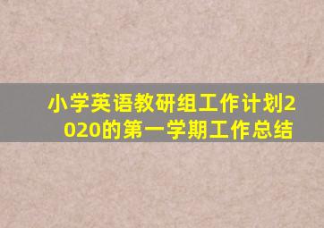 小学英语教研组工作计划2020的第一学期工作总结