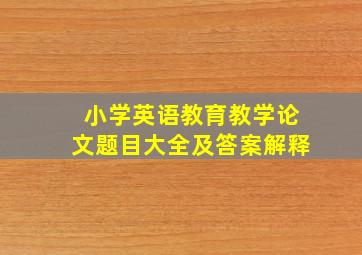 小学英语教育教学论文题目大全及答案解释