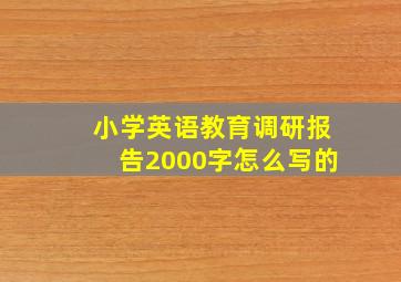 小学英语教育调研报告2000字怎么写的