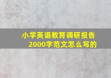 小学英语教育调研报告2000字范文怎么写的