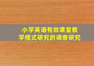 小学英语有效课堂教学模式研究的调查研究