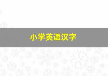 小学英语汉字