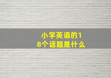 小学英语的18个话题是什么