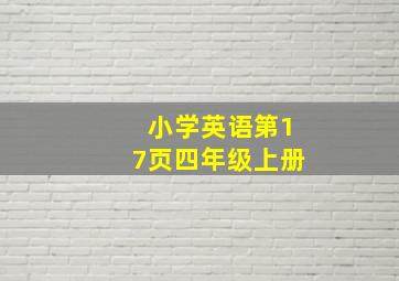 小学英语第17页四年级上册