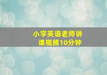 小学英语老师讲课视频10分钟