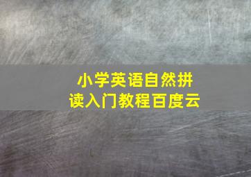 小学英语自然拼读入门教程百度云