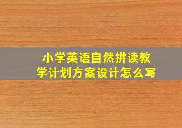 小学英语自然拼读教学计划方案设计怎么写