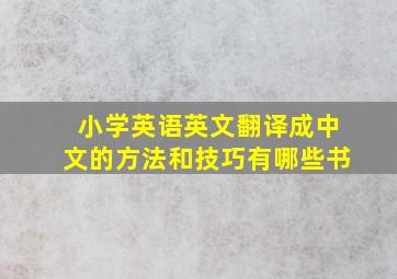 小学英语英文翻译成中文的方法和技巧有哪些书