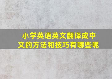 小学英语英文翻译成中文的方法和技巧有哪些呢