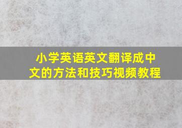 小学英语英文翻译成中文的方法和技巧视频教程