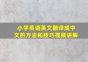 小学英语英文翻译成中文的方法和技巧视频讲解