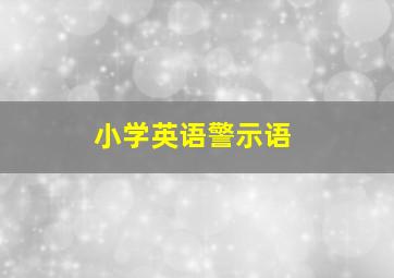 小学英语警示语