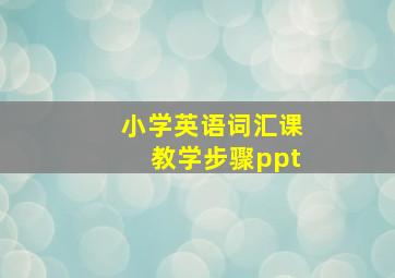 小学英语词汇课教学步骤ppt