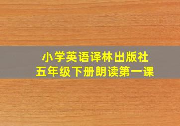 小学英语译林出版社五年级下册朗读第一课