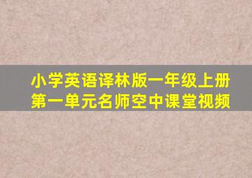 小学英语译林版一年级上册第一单元名师空中课堂视频