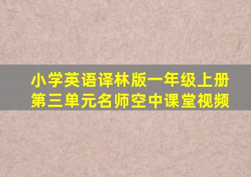 小学英语译林版一年级上册第三单元名师空中课堂视频