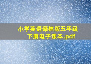 小学英语译林版五年级下册电子课本.pdf