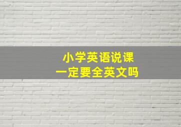 小学英语说课一定要全英文吗