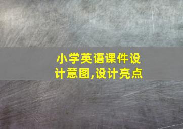 小学英语课件设计意图,设计亮点