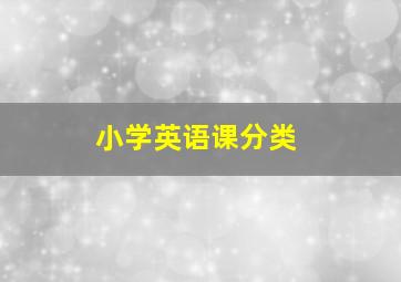 小学英语课分类