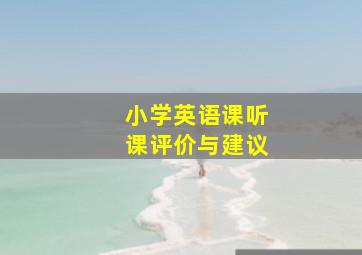 小学英语课听课评价与建议