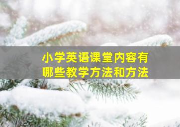 小学英语课堂内容有哪些教学方法和方法