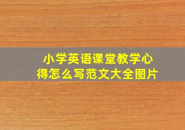 小学英语课堂教学心得怎么写范文大全图片