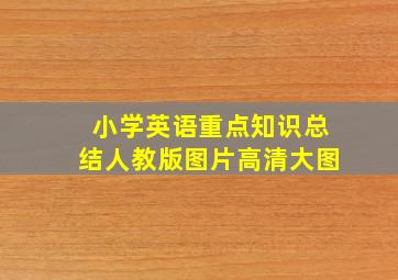 小学英语重点知识总结人教版图片高清大图