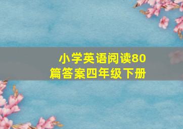 小学英语阅读80篇答案四年级下册