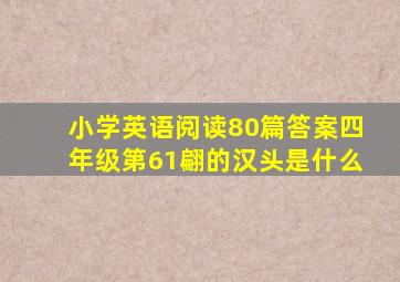 小学英语阅读80篇答案四年级第61翩的汉头是什么