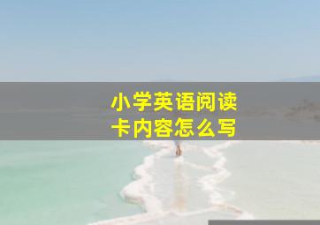 小学英语阅读卡内容怎么写